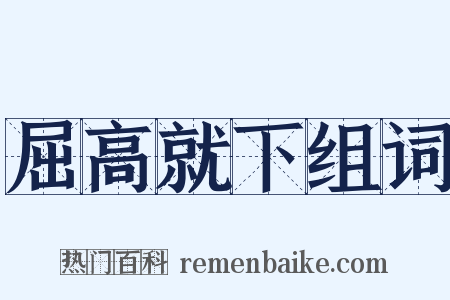 屈高就下组词是什么意思的图片